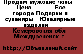 Продам мужские часы  › Цена ­ 2 990 - Все города Подарки и сувениры » Ювелирные изделия   . Кемеровская обл.,Междуреченск г.